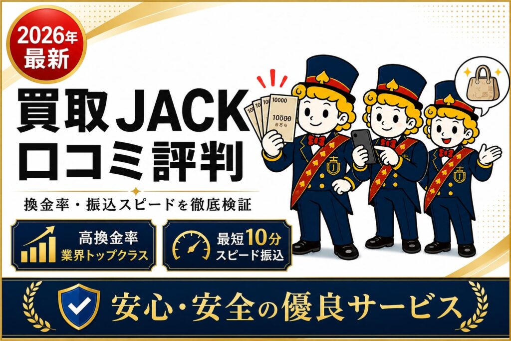 【2026年最新】買取JACKの口コミ評判は？換金率や振込スピードを徹底検証