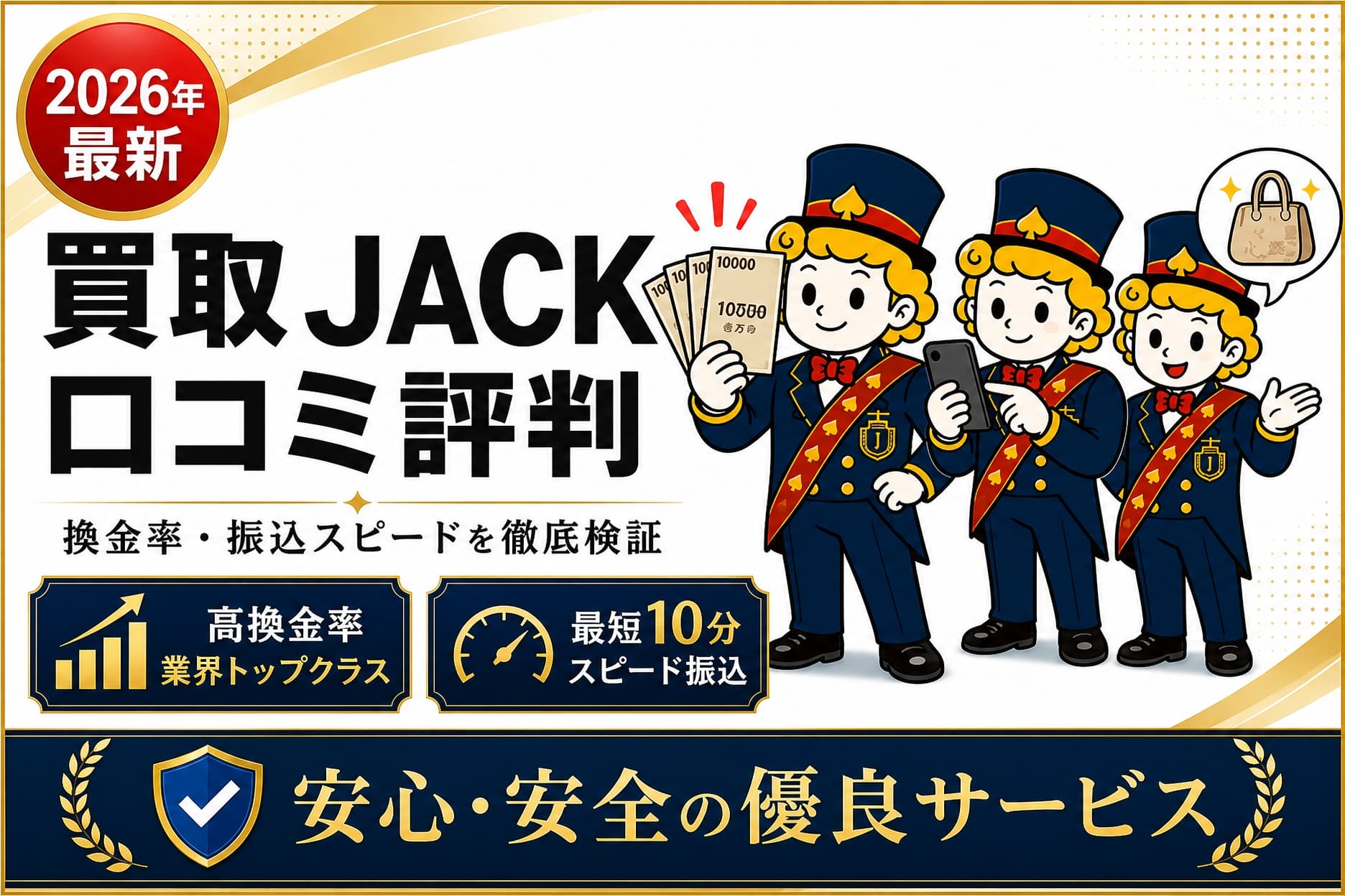 【2026年最新】買取JACKの口コミ評判は？換金率や振込スピードを徹底検証