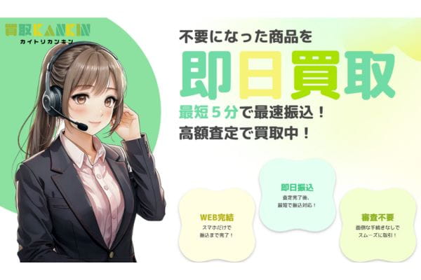 先払い買取業者「買取KANKIN」バナー画像