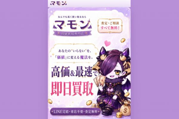 先払い買取業者マモンのバナー画像
