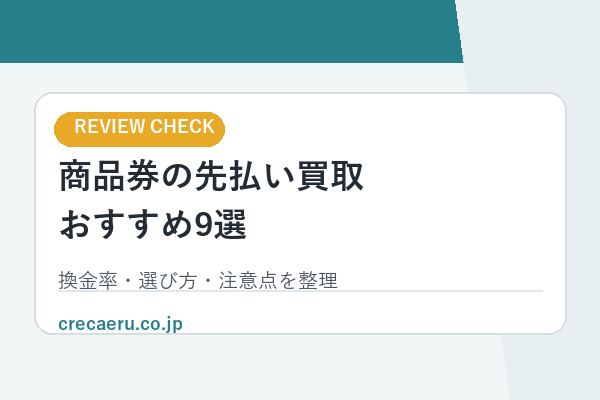 商品券の先払い買取おすすめ9選｜換金率・選び方・注意点を解説