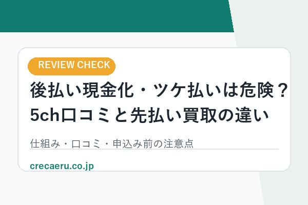 後払い現金化・ツケ払いは危険?5chの口コミと先払い買取との違い
