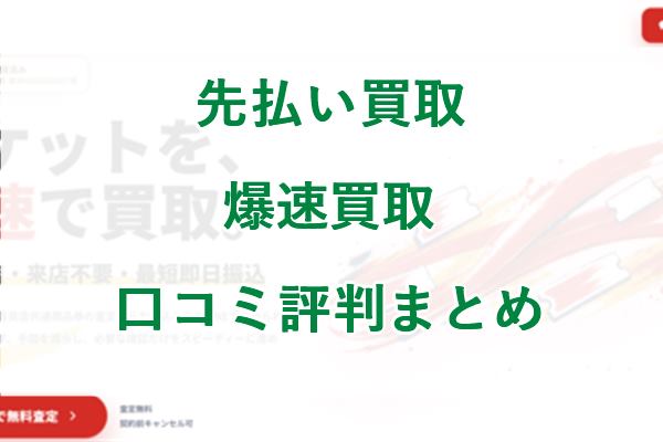 先払い買取爆速買取口コミ評判まとめ