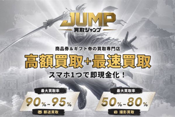 買取ジャンプ-JUMP-の公式サイト