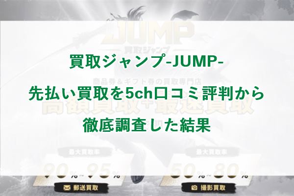 買取ジャンプ-JUMP-の先払い買取を5ch口コミ評判から徹底調査した結果