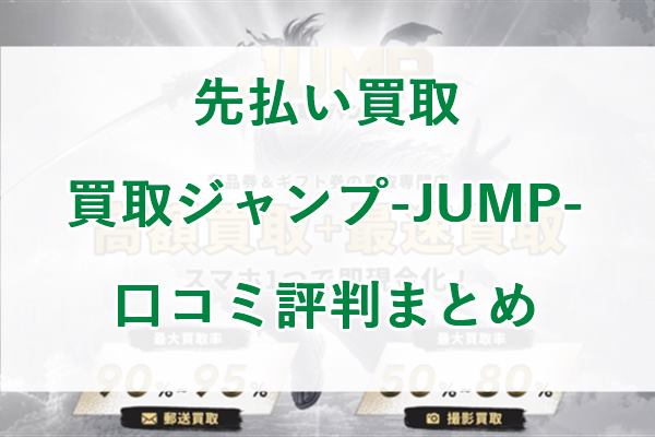 先払い買取 買取ジャンプ-JUMP-の口コミ評判まとめ