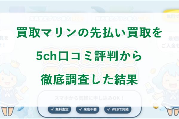 買取マリンの先払い買取を5ch口コミ評判から徹底調査した結果
