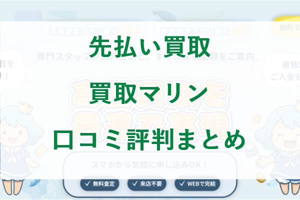 買取マリンの先払い買取を5ch口コミ評判から徹底調査した結果