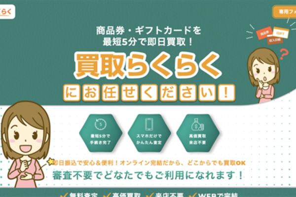 買取らくらくのサービスバナー