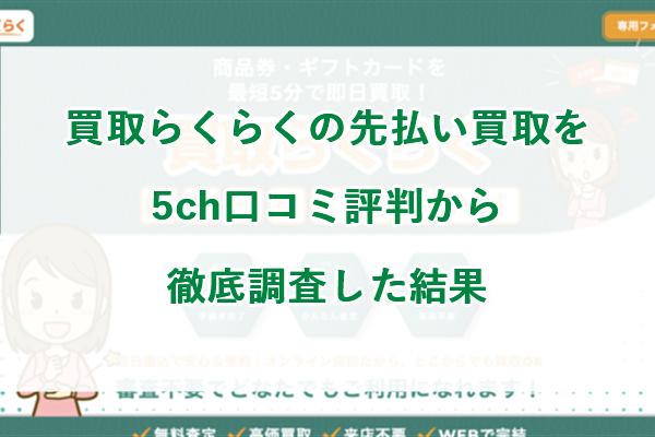 買取らくらくの先払い買取を5ch口コミ評判から徹底調査した結果