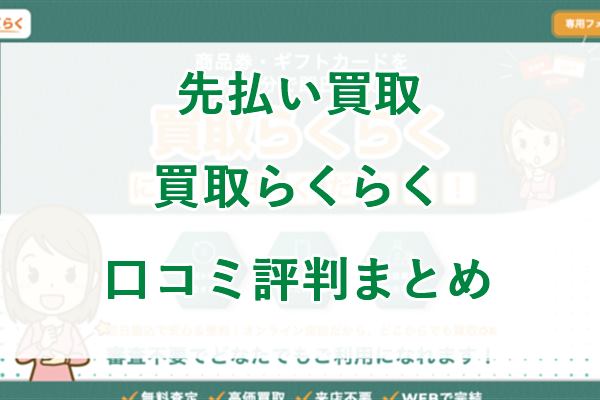 先払い買取 買取らくらくの口コミ評判まとめ