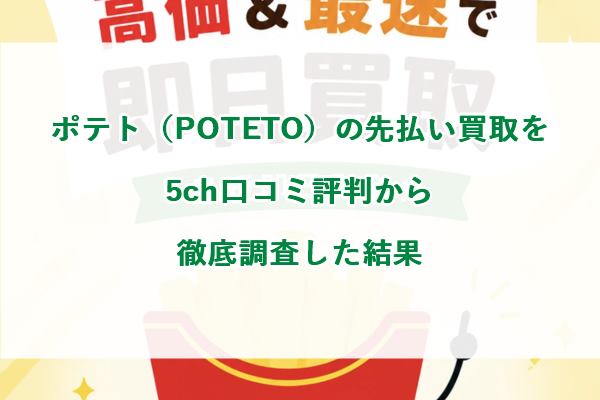 ポテト（POTETO）の先払い買取を5ch口コミ評判から徹底調査した結果