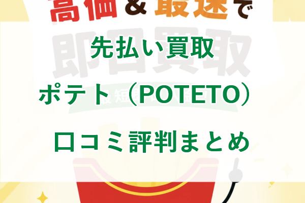 先払い買取 ポテト（POTETO）の口コミ評判まとめ