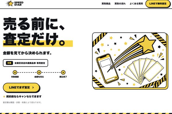 スピードスターのサービスバナー
