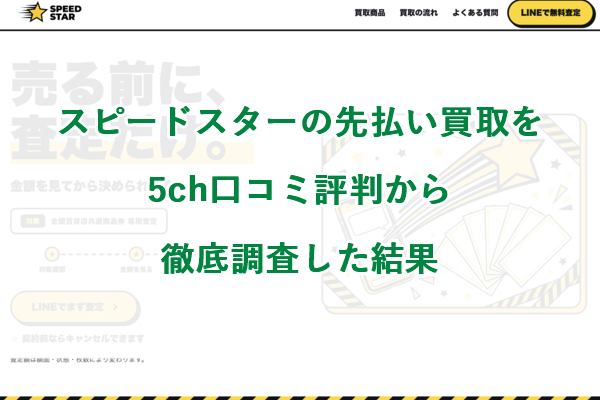 スピードスターの先払い買取を5ch口コミ評判から徹底調査した結果