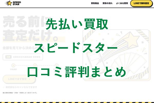 先払い買取 スピードスターの口コミ評判まとめ