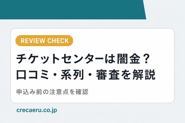チケットセンター先払い買取の口コミ・系列・必要書類を解説【2026年最新】