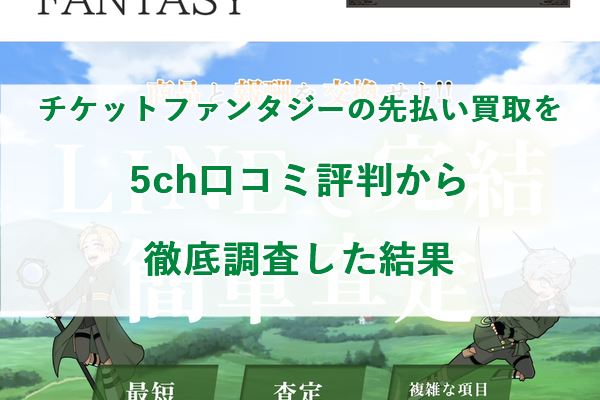 チケットファンタジーの先払い買取を5ch口コミ評判から徹底調査した結果