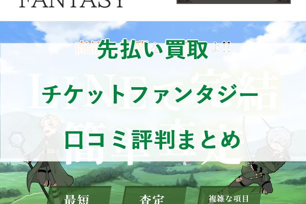 先払い買取 チケットファンタジー 口コミ評判まとめ