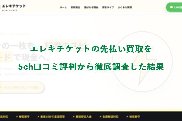 エレキチケットの先払い買取を5ch口コミ評判から徹底調査した結果