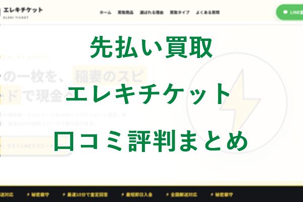 エレキチケットの先払い買取口コミ評判まとめ