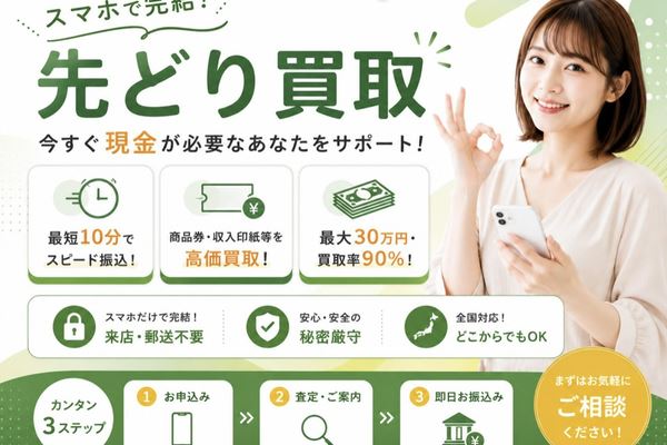 先どり買取の先払い買取口コミ評判｜5ch・系列・必要書類を調査