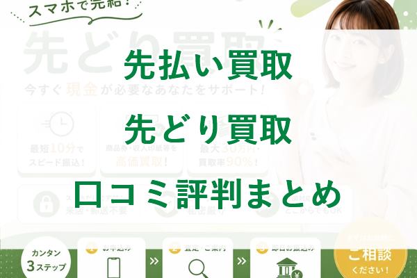 先どり買取の先払い買取口コミ評判まとめ