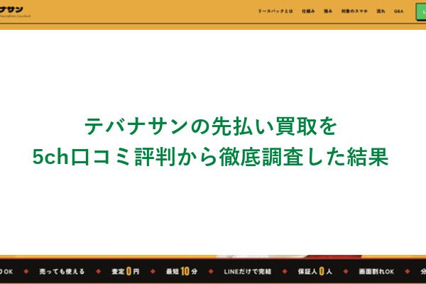 テバナサンの先払い買取を5ch口コミ評判から徹底調査した結果