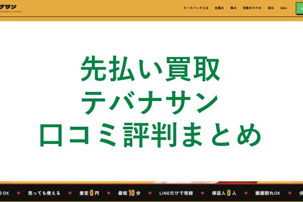 テバナサンの先払い買取口コミ評判まとめ