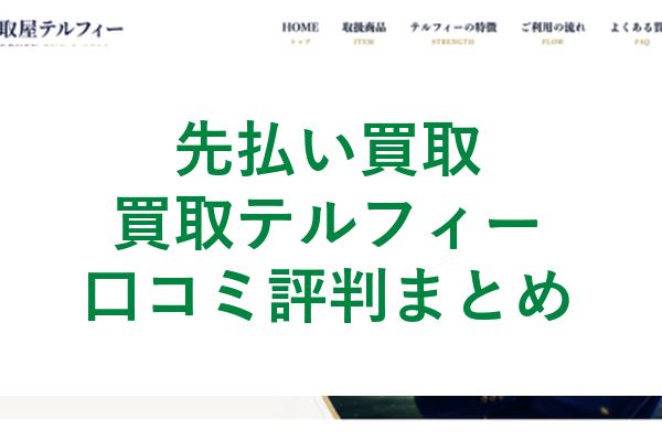 買取テルフィーの先払い買取口コミ評判まとめ