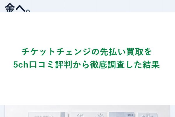 チケットチェンジの先払い買取を5ch口コミ評判から徹底調査した結果