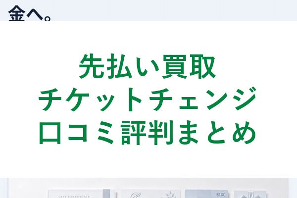 チケットチェンジの先払い買取口コミ評判まとめ