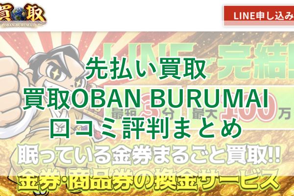 買取OBAN BURUMAIの先払い買取口コミ評判まとめ