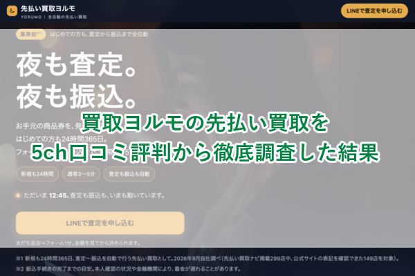 買取ヨルモの先払い買取を5ch口コミ評判から徹底調査した結果