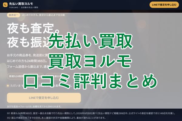 買取ヨルモの先払い買取口コミ評判まとめ